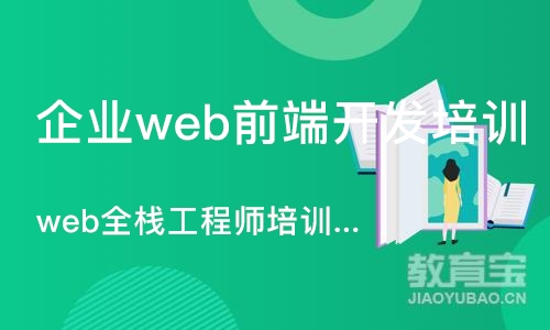 广州企业web前端开发培训