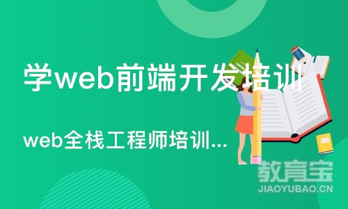 广州学web前端开发培训机构