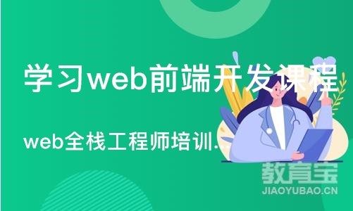 广州学习web前端开发课程