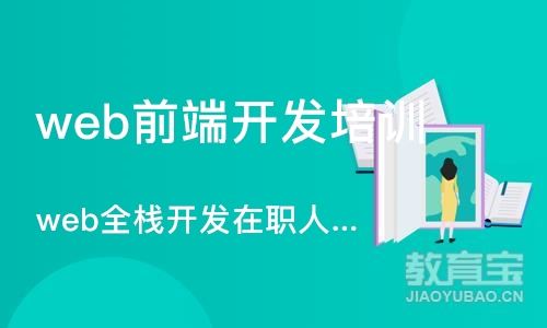 广州web前端开发培训班