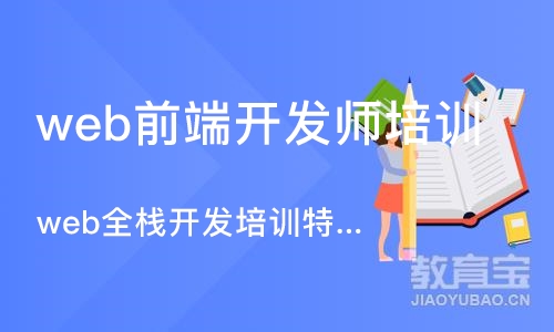 广州web前端开发师培训机构