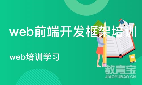 广州web前端开发框架培训机构