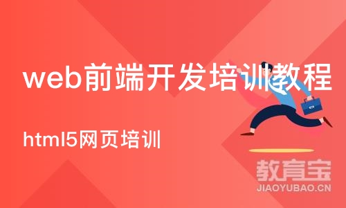 广州web前端开发培训教程