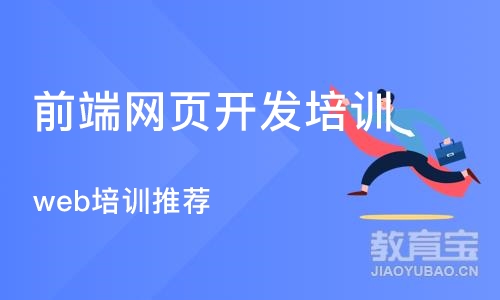 广州前端网页开发培训