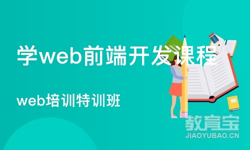 广州学web前端开发课程