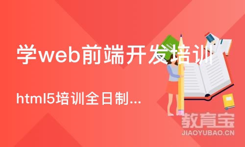 广州学web前端开发培训机构