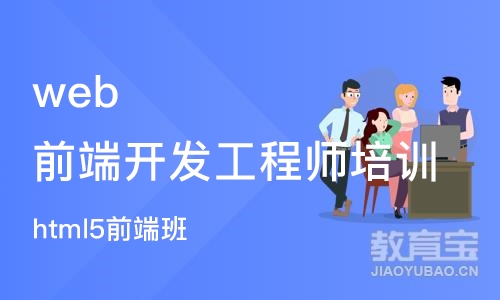 广州web前端开发工程师培训学校