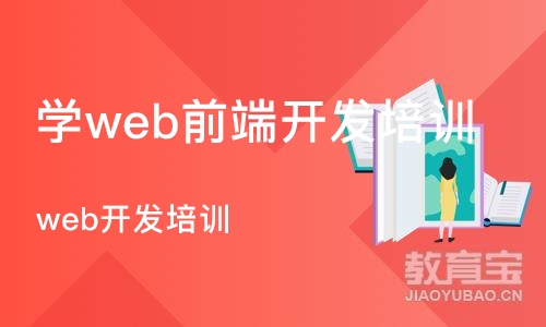 广州学web前端开发培训