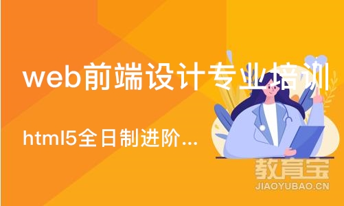 广州web前端设计专业培训学校