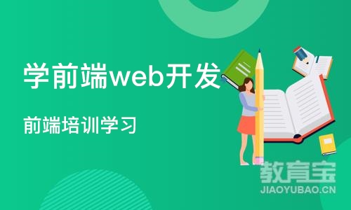 广州学前端web开发