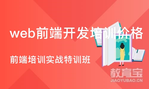 广州web前端开发培训价格