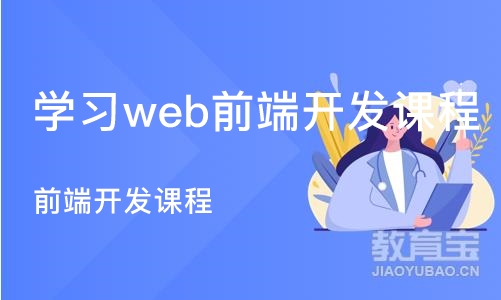 广州学习web前端开发课程