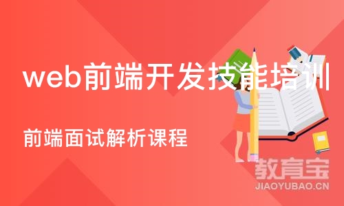 广州web前端开发技能培训