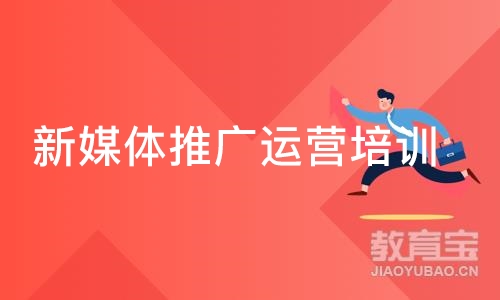 广州新媒体推广运营培训