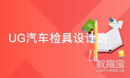 UG汽车检具设计班