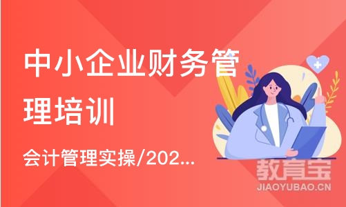 成都中小企业财务管理培训