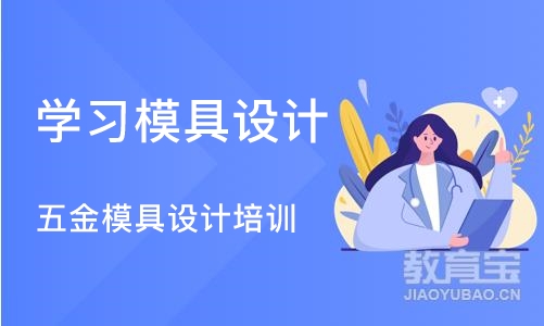 苏州学习模具设计