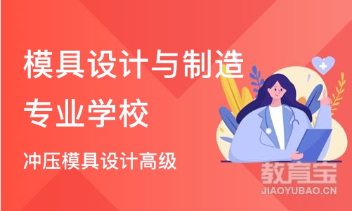 苏州模具设计与制造专业学校