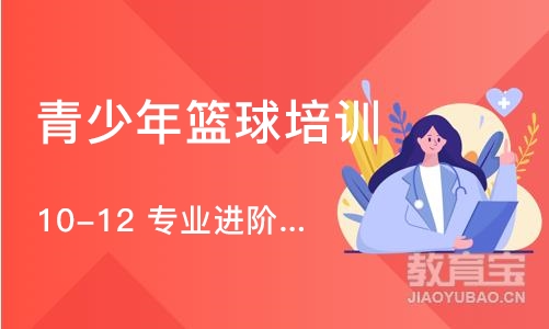 北京青少年篮球培训课程