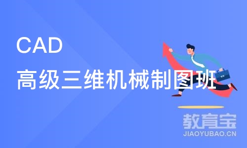 CAD高级三维机械制图班