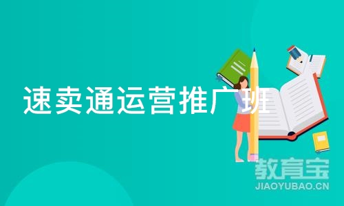 深圳速卖通运营推广班