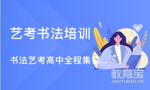 郑州艺考书法培训学校