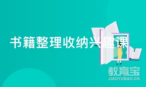 书籍整理收纳兴趣课