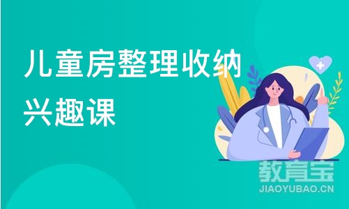 儿童房整理收纳兴趣课