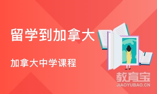 北京留学到加拿大