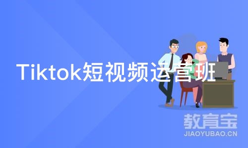 广州Tiktok短视频运营班