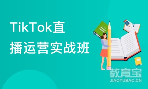广州TikTok直播运营实战班
