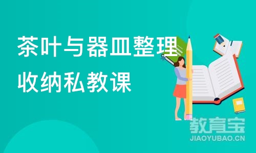 郑州茶叶与器皿整理收纳私教课