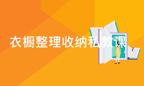 郑州衣橱整理收纳私教课