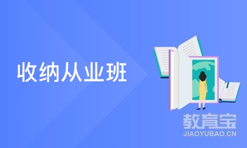 收纳从业班