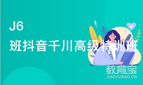 深圳J6班抖音千川高级特训班