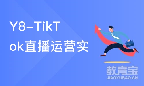 深圳Y8-TikTok直播运营实战班