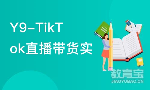 深圳Y9-TikTok直播带货实战班