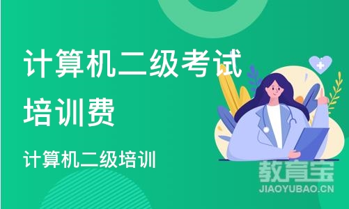 郑州计算机二级考试培训费