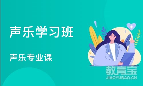 苏州声乐学习班