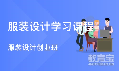 西安服装设计学习课程