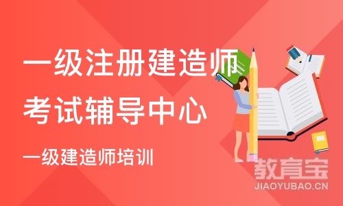 北京一级注册建造师考试辅导中心