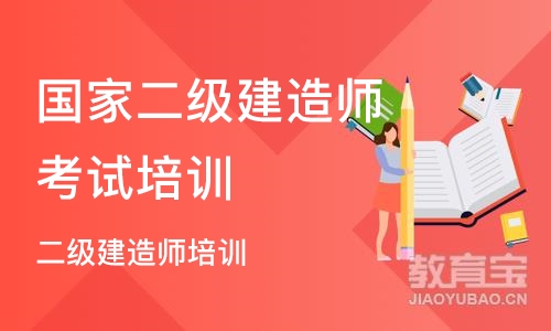 北京国家二级建造师考试培训