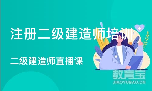 北京注册二级建造师培训学校