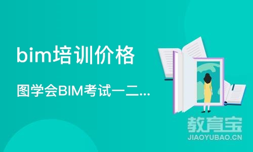 北京bim培训机构价格