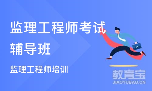 北京监理工程师考试辅导班