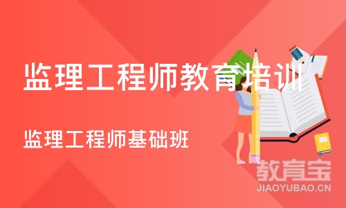 北京监理工程师教育培训