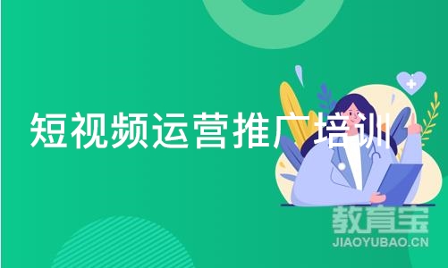 短视频运营推广培训