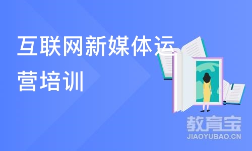 西安互联网新媒体运营培训课程