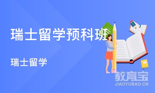 大连瑞士留学预科班