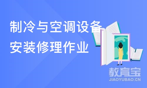 沈阳制冷与空调设备安装修理作业